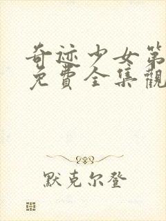 奇迹少女第五季免费全集观看