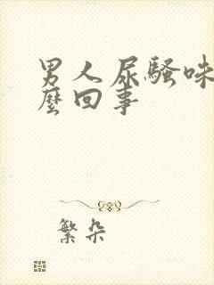 男人尿骚味大怎么回事