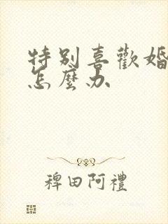 特别喜欢婚外男怎么办