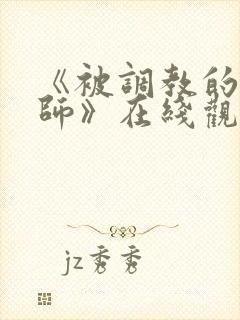 《被调教的女教师》在线观看