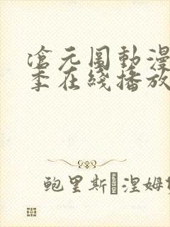 沧元图动漫第二季在线播放