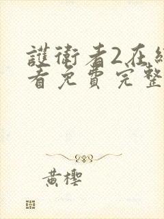 护卫者2在线观看免费完整版