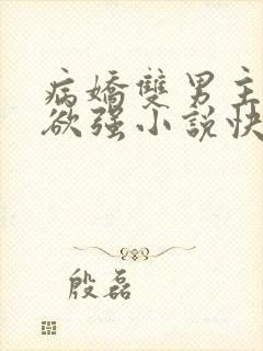 病娇双男主占有欲强小说快穿