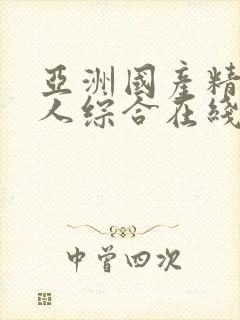 亚洲国产精品成人综合在线