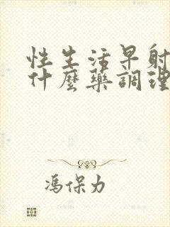 性生活早射精吃什么药调理