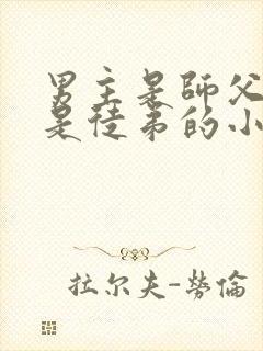 男主是师父女主是徒弟的小说