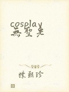 cosplay无圣光