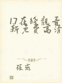 17在线观看最新免费高清电视剧封面