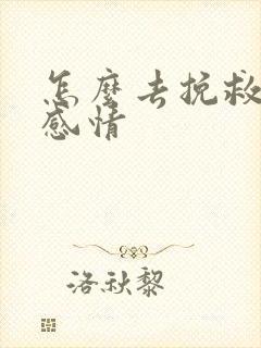 怎么去挽救一段感情封面