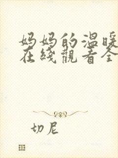 妈妈的温暖动漫在线观看全集免费