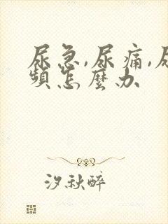 尿急,尿痛,尿频怎么办