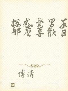 总感觉男友不是那么喜欢自己