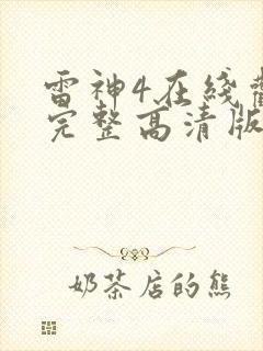 雷神4在线观看完整高清版