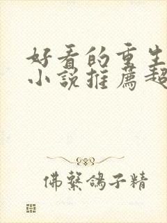 好看的重生古言小说推荐超经典完结