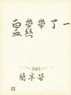 白带带了一点点血丝