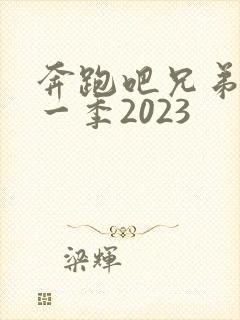 奔跑吧兄弟第十一季2023