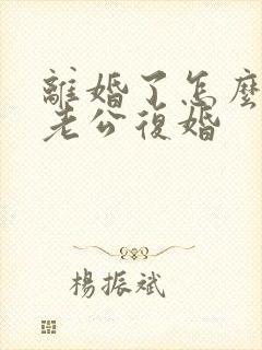 离婚了怎么挽回老公复婚