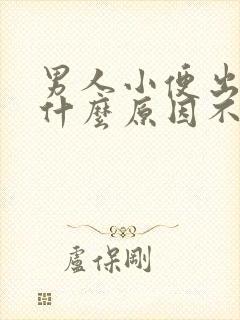 男人小便出血是什么原因不痛