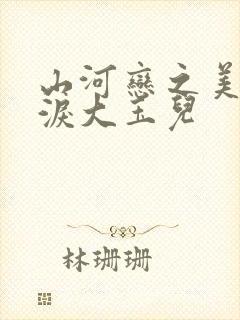 山河恋之美人无泪大玉儿