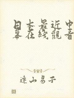日本最近中文字幕在线观看封面