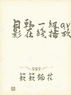 日韩一级av电影在线播放