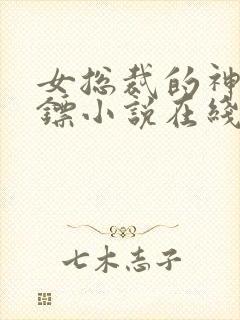 女总裁的神级保镖小说在线观看