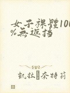女子裸体100%无遮挡封面