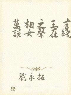 万相之王有声小说女声在线听