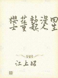 樱花动漫回复术士重起人生