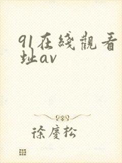 91在线观看网址av