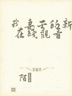 我妻子的新妈妈 在线观看封面