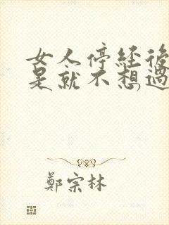 女人停经后是不是就不想过性生活了