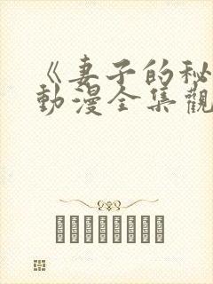 《妻子的秘密》动漫全集观看免费