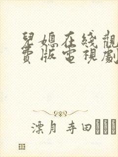 儿媳在线观看免费版电视剧弟媳妇封面