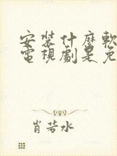 安装什么软件看电视剧是免费的