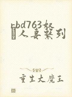 rbd763奴隷人妻系列