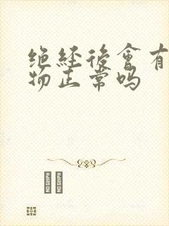 绝经后会有分泌物正常吗