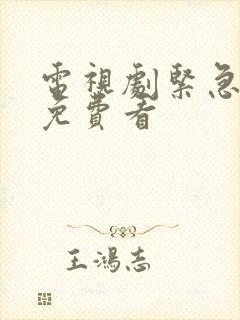 电视剧紧急行动免费看封面