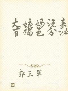 大姨妈没来但是有褐色分泌物