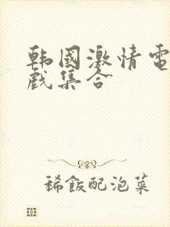 韩国激情电影床戏集合