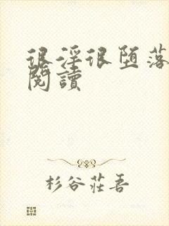 很淫很堕落全文阅读