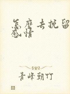 怎么去挽留一段感情封面