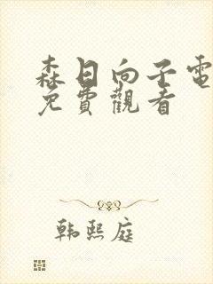 森日向子电影版免费观看