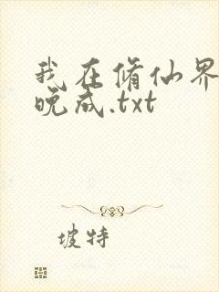 我在修仙界大器晚成.txt