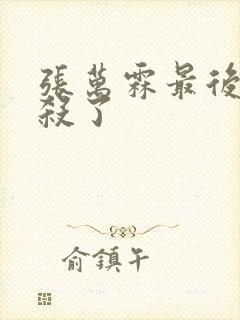 张万霖最后被谁杀了