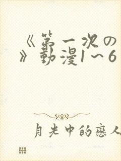 《第一次の人妻》动漫1～6