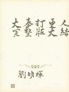 大奉打更人小说完整版大结局封面