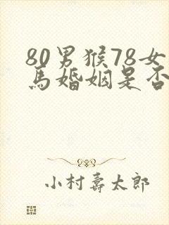 80男猴78女马婚姻是否相配