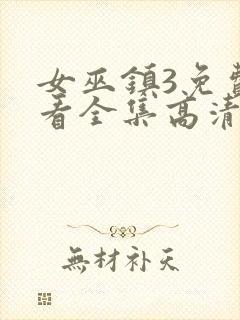 女巫镇3免费观看全集高清版