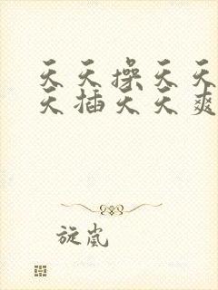 天天操天天干天天插天天爽